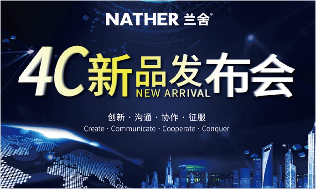 蘭舍2019年度4c新品發(fā)布會(huì ) 為中國家庭重新定義健康的空氣和水