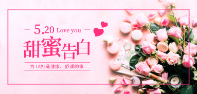 5.20 甜蜜告白！與ta一起打造健康、舒適的家