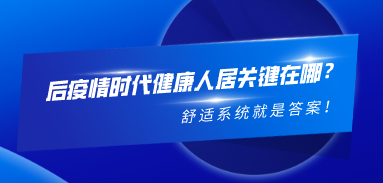 后疫情時(shí)代健康人居關(guān)鍵在哪？舒適系統就是答案！