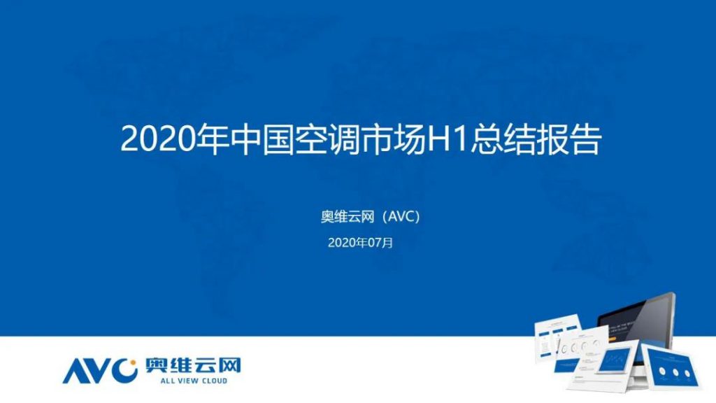 空調半年報 | 2020年中國空調市場(chǎng)h1總結報告-暖通展|上海暖通舒適系統展COMFORTECO CHINA 2025 空調半年報 | 2020年中國空調市場(chǎng)h1總結報告-暖通展|上海暖通舒適系統展COMFORTECO CHINA 2025
