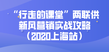 “行走的課堂”舒適系統實(shí)戰攻略（上海專(zhuān)場(chǎng)）