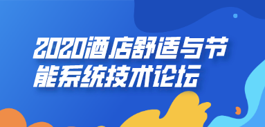 2020酒店舒適與節能系統技術(shù)論壇