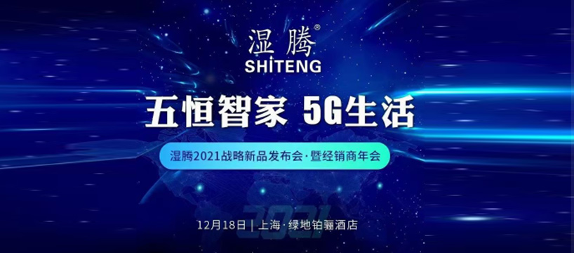 盛況空前，精彩絕倫! 濕騰“2021年戰略新品發(fā)布會(huì )暨經(jīng)銷(xiāo)商年會(huì )” 再譜五恒新華章！