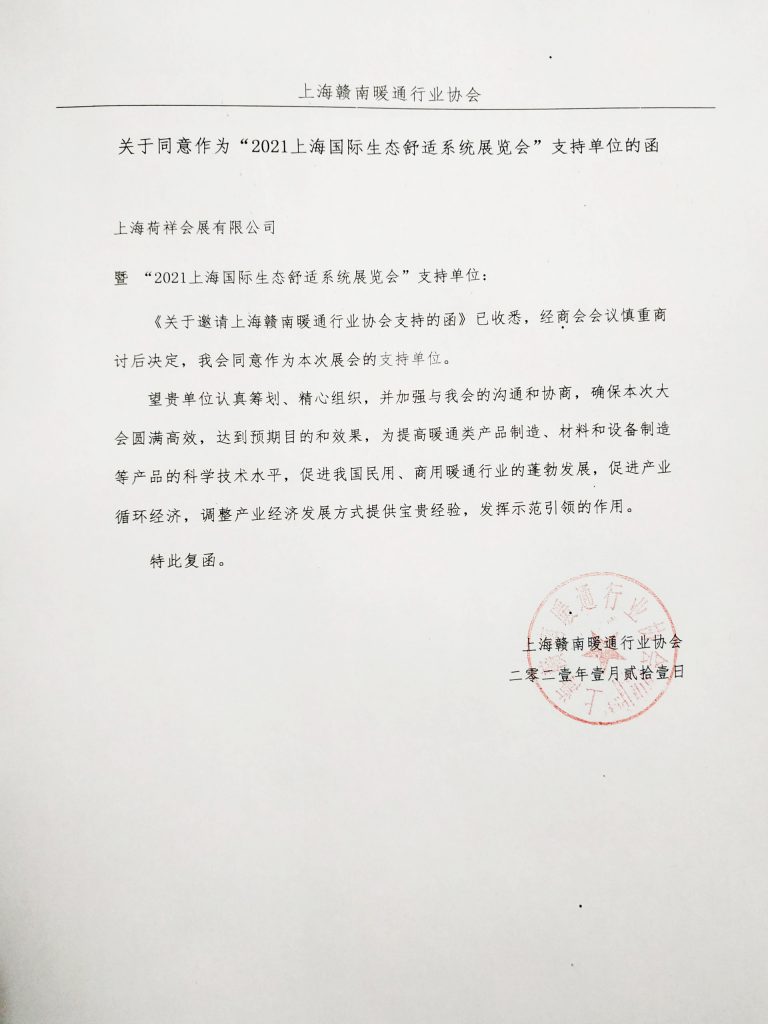 上海贛南暖通行業(yè)協(xié)會(huì )關(guān)于同意作為“2021世環(huán)會(huì )【生態(tài)舒適展】”支持單位的函-暖通展|上海暖通舒適系統展COMFORTECO CHINA 2025 上海贛南暖通行業(yè)協(xié)會(huì )關(guān)于同意作為“2021世環(huán)會(huì )【生態(tài)舒適展】”支持單位的函-暖通展|上海暖通舒適系統展COMFORTECO CHINA 2025