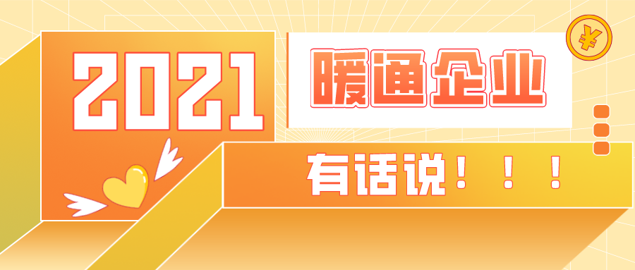 【品牌專(zhuān)訪(fǎng)】特別企劃，2021暖通空調熱泵行業(yè)該何去何從？
