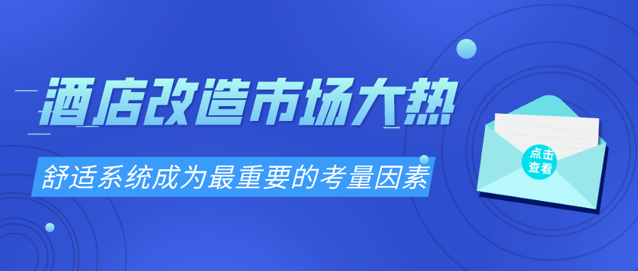 酒店改造市場(chǎng)大熱 舒適系統成為最重要的考量因素