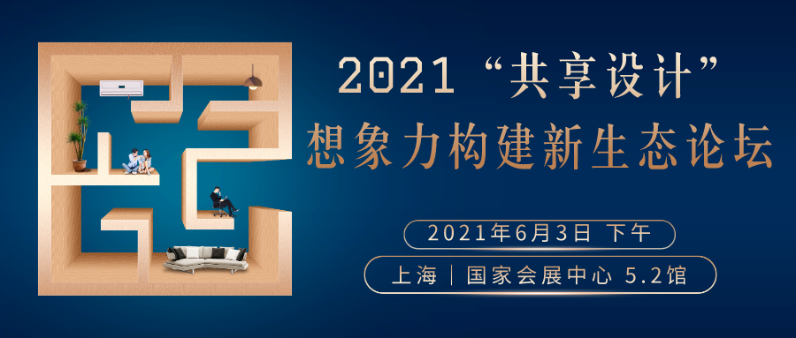 2021“場(chǎng)所精神”構建設計新生態(tài)論壇