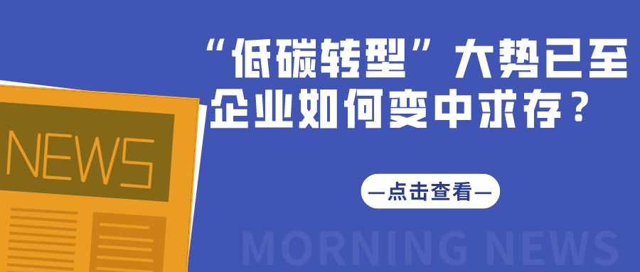 “低碳轉型”大勢已至，企業(yè)如何變中求存？