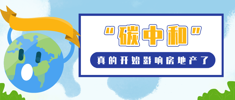 “碳中和”真的開(kāi)始影響房地產(chǎn)了