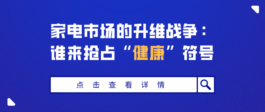 家電市場(chǎng)的升維戰爭：誰(shuí)來(lái)?yè)屨肌敖】怠狈? decoding=
