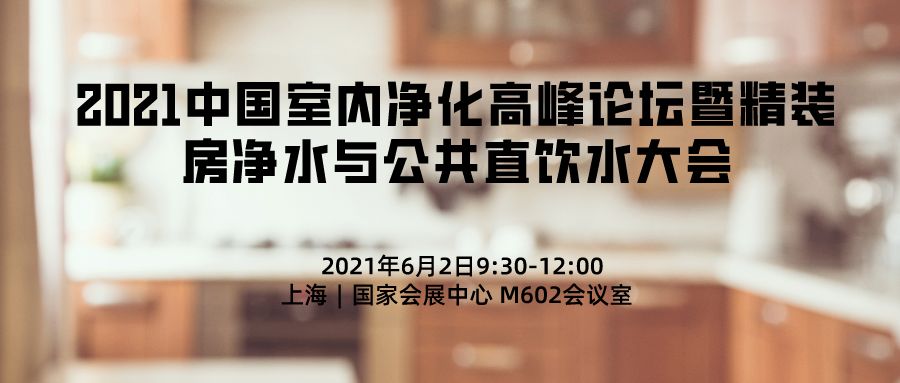 2021中國室內凈化高峰論壇暨精裝房?jì)羲c公共直飲水大會(huì )