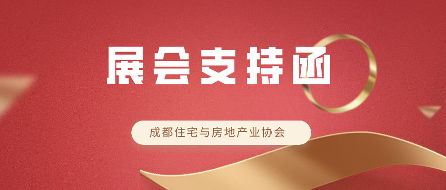 展會(huì )支持函 | 成都住宅與房地產(chǎn)業(yè)協(xié)會(huì )