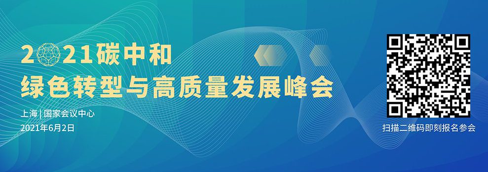 碳中和，人類(lèi)未來(lái)的選擇。