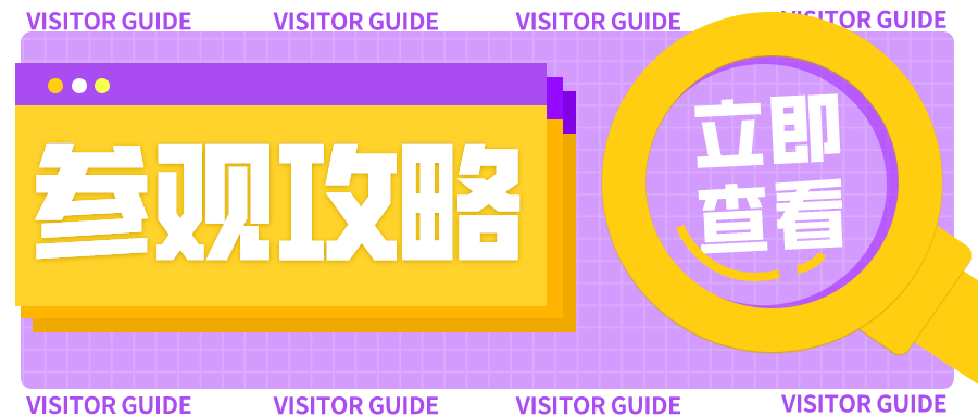 展館太大怎么逛？一份超實(shí)用的參觀(guān)指南請查收！