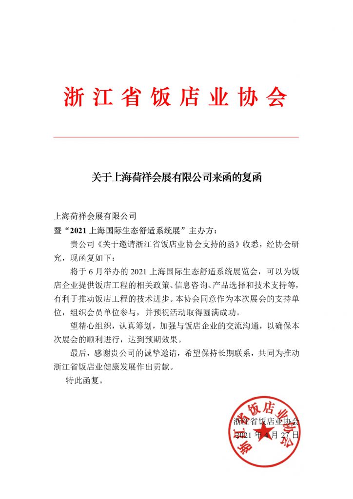 展會(huì )支持函 | 浙江省飯店業(yè)協(xié)會(huì )-暖通展|上海暖通舒適系統展COMFORTECO CHINA 2025 展會(huì )支持函 | 浙江省飯店業(yè)協(xié)會(huì )-暖通展|上海暖通舒適系統展COMFORTECO CHINA 2025