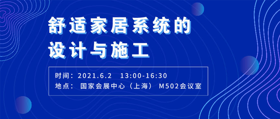 舒適家居系統的設計與施工