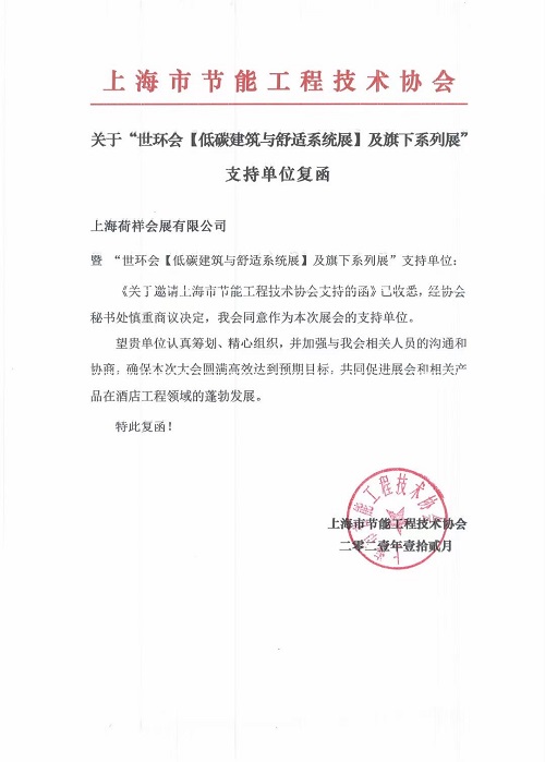 上海市節能工程技術(shù)協(xié)會(huì )成為“2022上海舒適系統展”支持單位