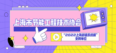 上海市節能工程技術(shù)協(xié)會(huì )成為“2022上海舒適系統展”支持單位