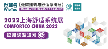 “2022上海舒適系統展”延期舉辦，世環(huán)通線(xiàn)上平臺全面啟動(dòng)！