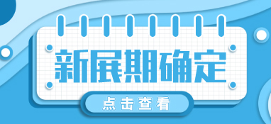 “疫”別多日，全力以“復”丨2022上海舒適系統展定檔10月