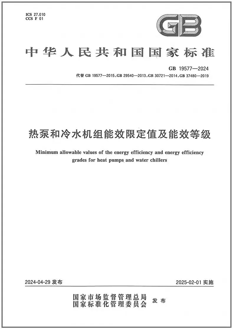 國家標準《熱泵和冷水機組能效限定值及能效等級》正式發(fā)布-暖通展|上海暖通舒適系統展COMFORTECO CHINA 2025 國家標準《熱泵和冷水機組能效限定值及能效等級》正式發(fā)布-暖通展|上海暖通舒適系統展COMFORTECO CHINA 2025